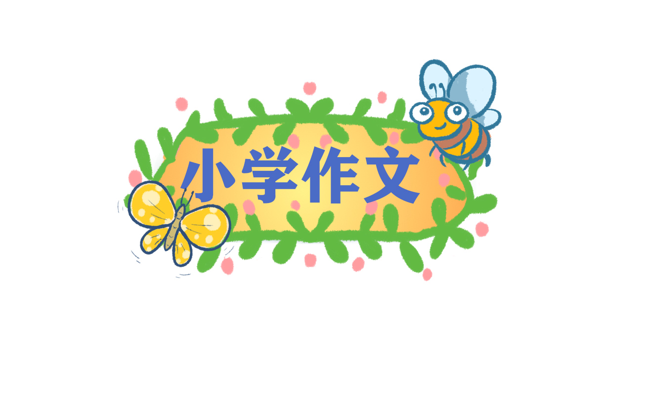 作文小学自我介绍范文