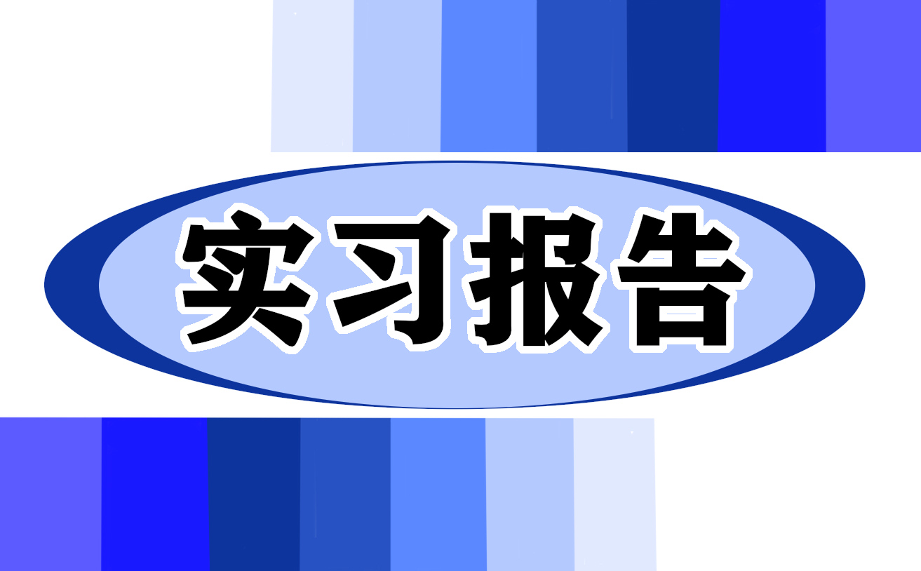 万能的实习自我鉴定